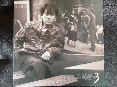 [LP] 조하문 - 3집 자, 이제 웃어봐,사랑했던 순간들 LP [서라벌레코드 SRB-0279]