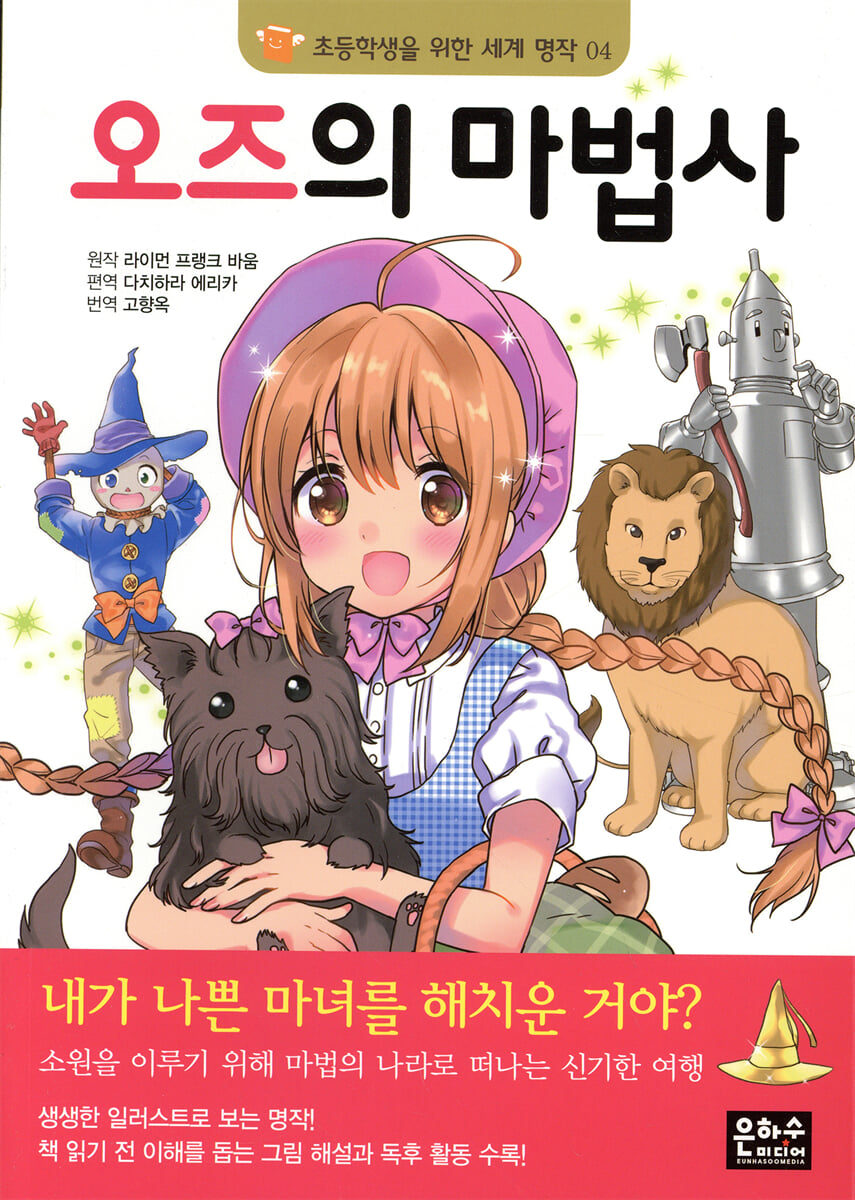 오즈의 마법사