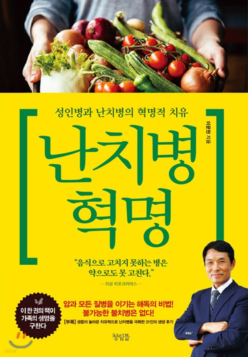 난치병 혁명