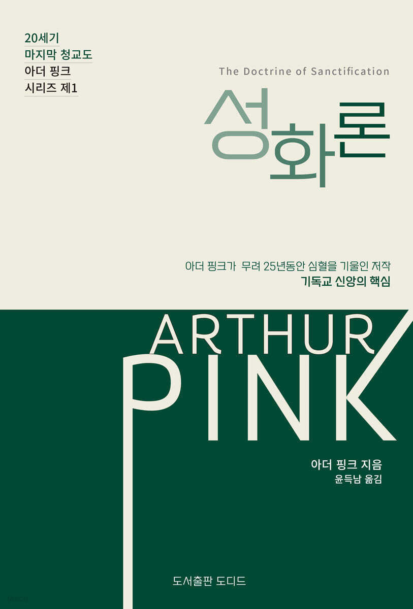 아더 핑크의 성화론
