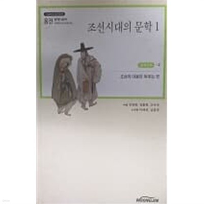 조선시대의 문학 1