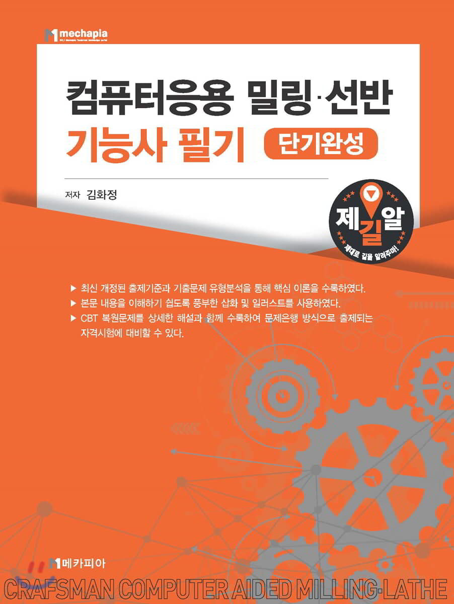 컴퓨터응용 밀링&#183;선반 기능사 필기 [단기완성]