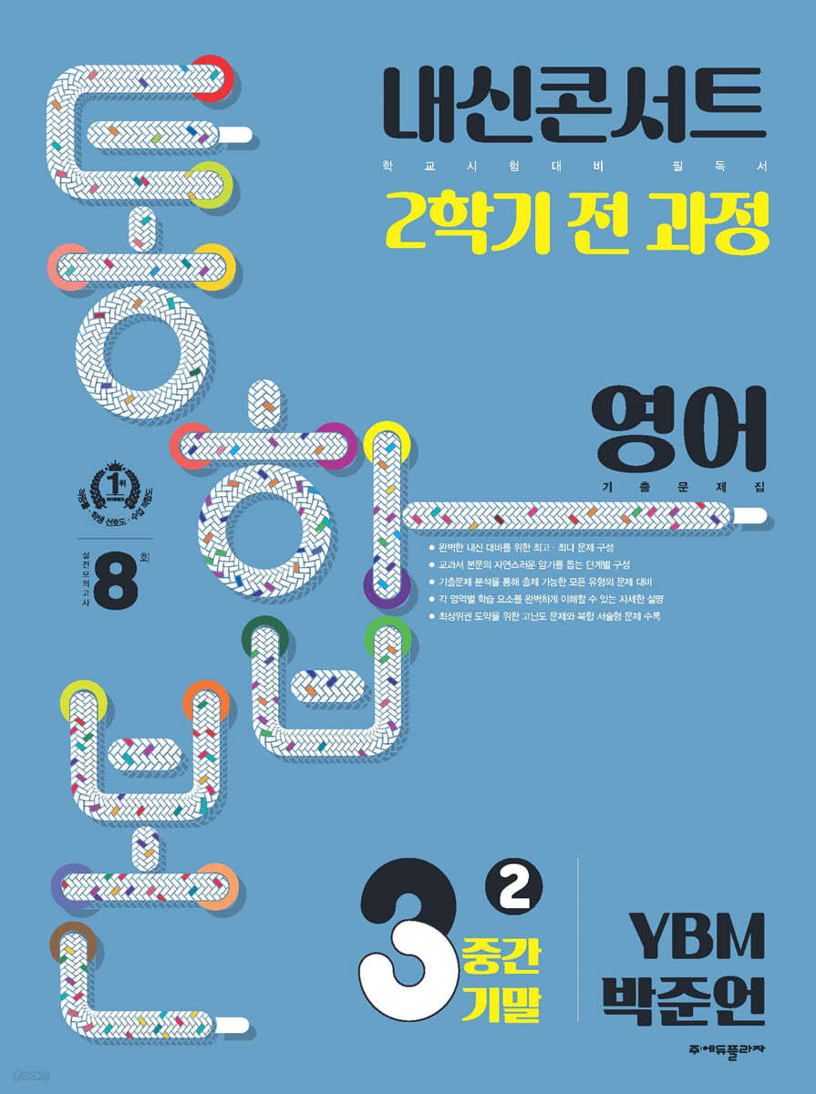 내신콘서트 2학기 통합본 기출문제집 영어 중3 YBM 박준언 (2024년용)
