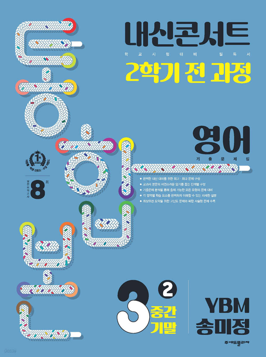 내신콘서트 2학기 통합본 기출문제집 영어 중3 YBM 송미정 (2024년용)