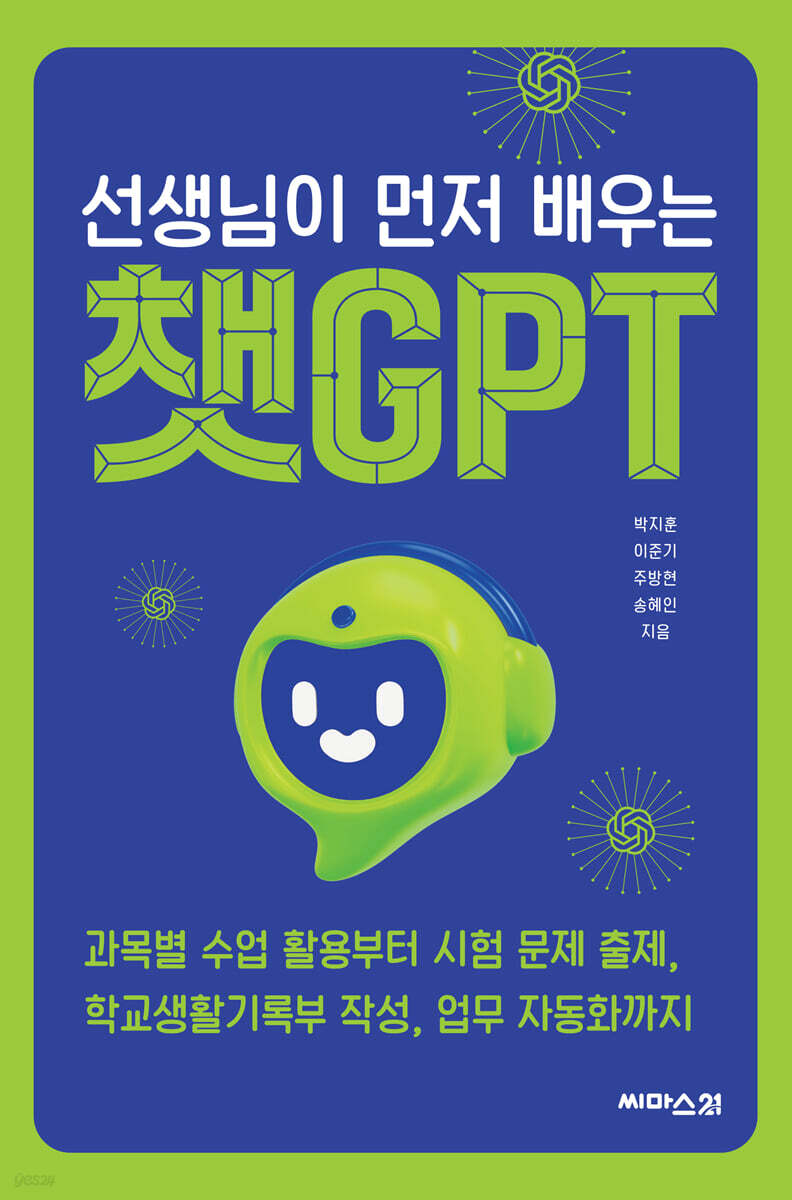 선생님이 먼저 배우는 챗GPT