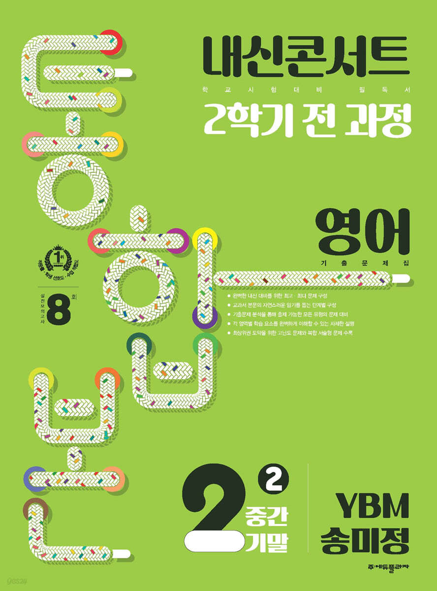 내신콘서트 2학기 통합본 기출문제집 영어 중2 YBM 송미정 (2024년용)