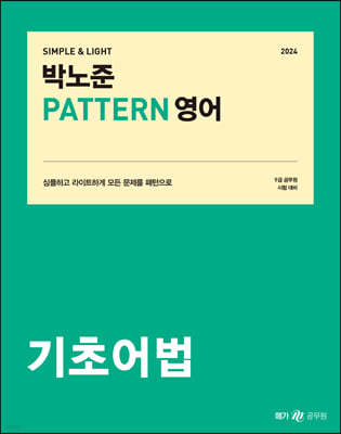 2024 박노준 패턴(PATTERN) 영어 기초어법