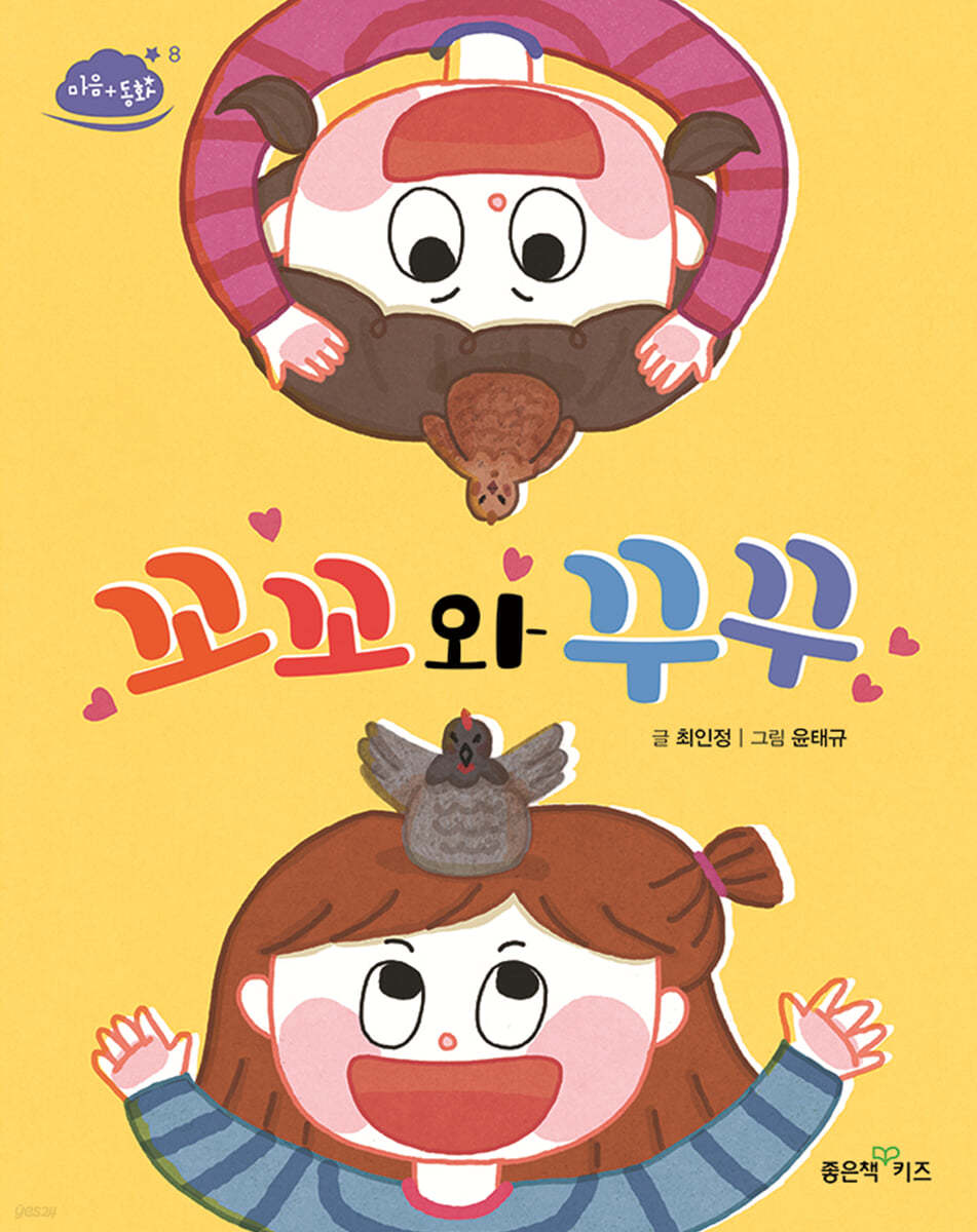 꼬꼬와 꾸꾸