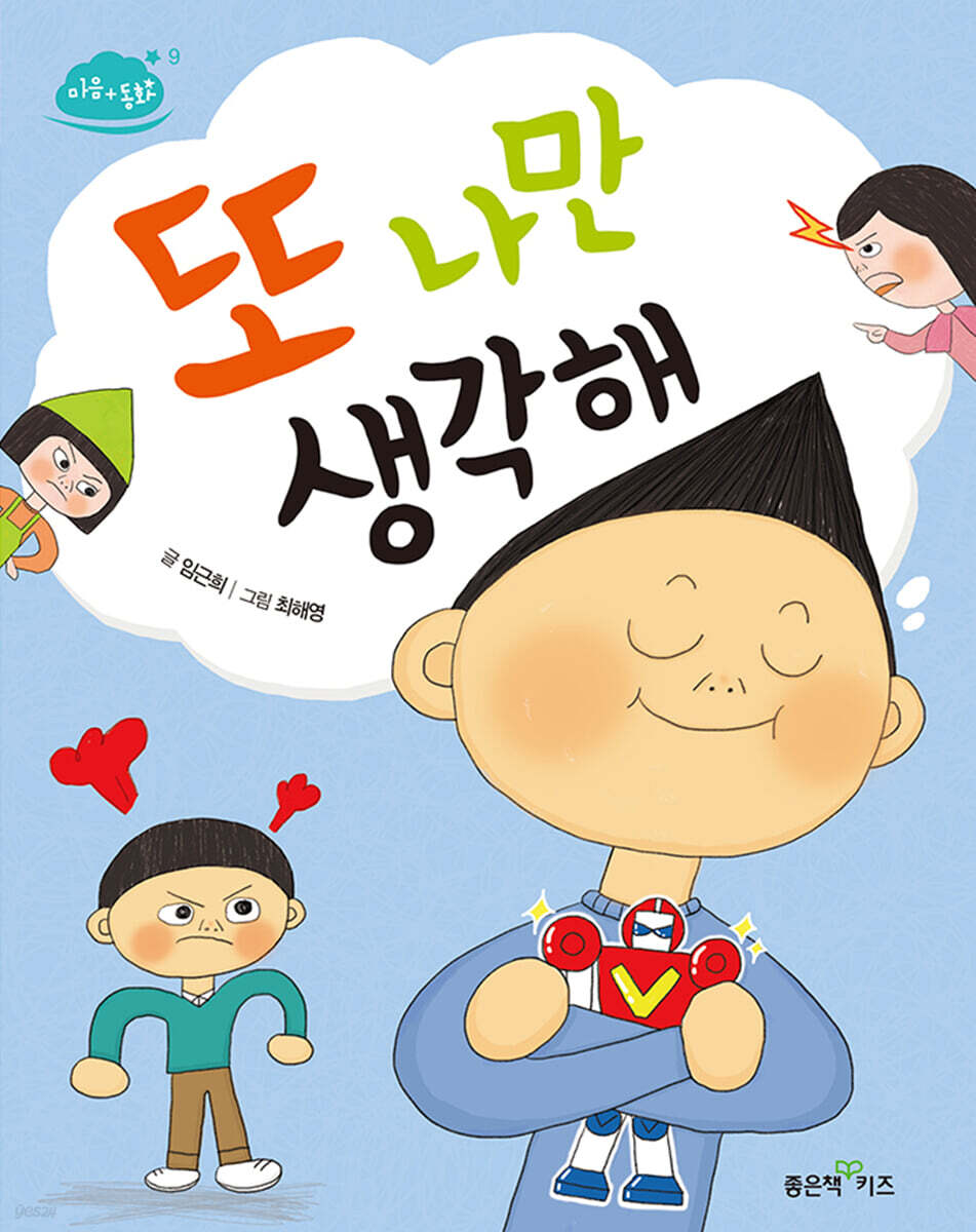 또 나만 생각해