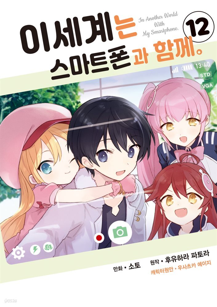 [대여] 이세계는 스마트폰과 함께 12권