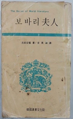 보바리 부인 | 귀스타브 플로베르 著 | 한국독서문화원 | 1981년 4월 초판