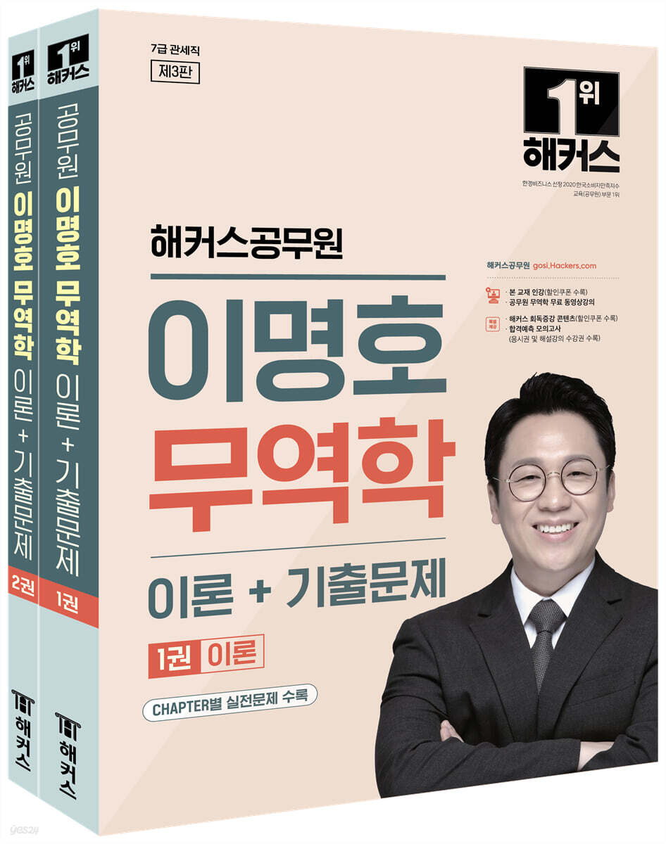 해커스공무원 이명호 무역학 이론+기출문제