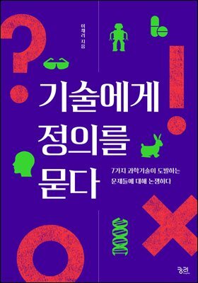 기술에게 정의를 묻다