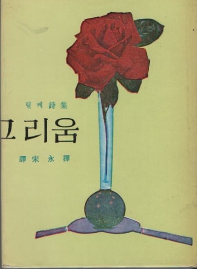 그리움(릴케 번역시1970년판 70년대 베스트)