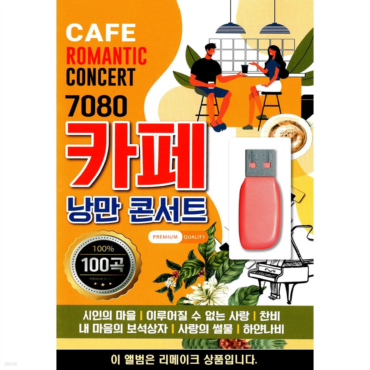 USB 7080 카페 낭만 콘서트 - 예스24