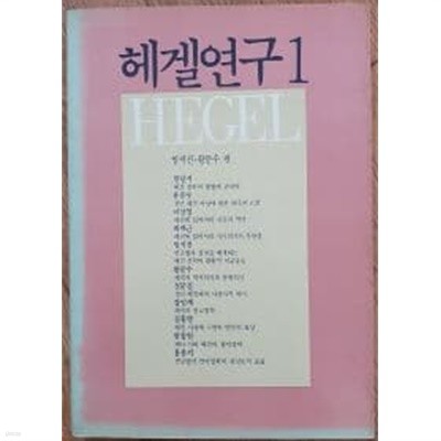 헤겔연구 1