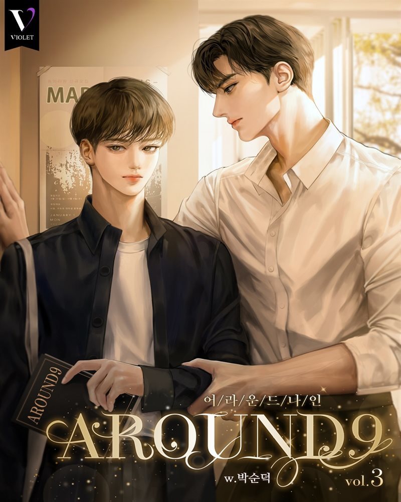 [BL] AROUND9 3권 (완결)