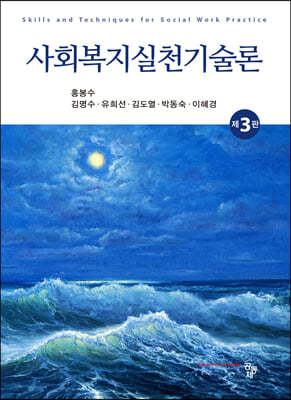 사회복지실천기술론 