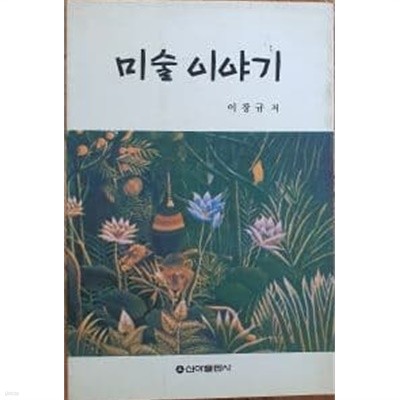 미술 이야기