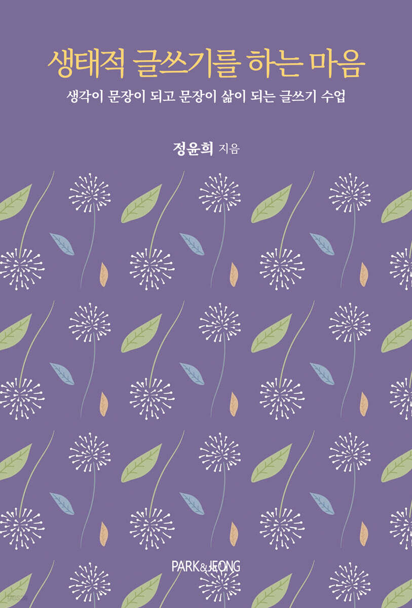 생태적 글쓰기를 하는 마음