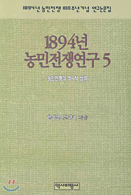 1894년 농민전쟁연구 5