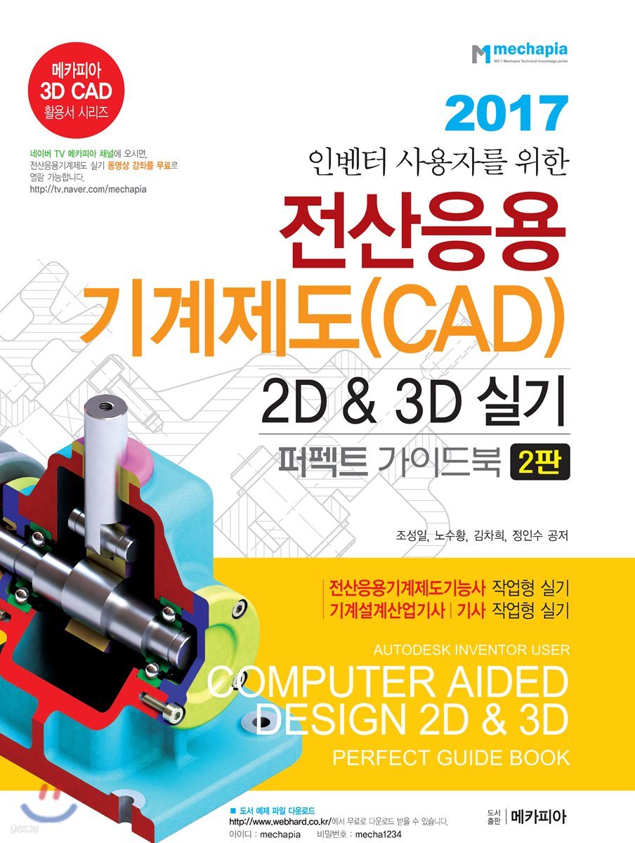 전산응용기계제도(CAD) 2D & 3D 실기 퍼펙트 가이드북