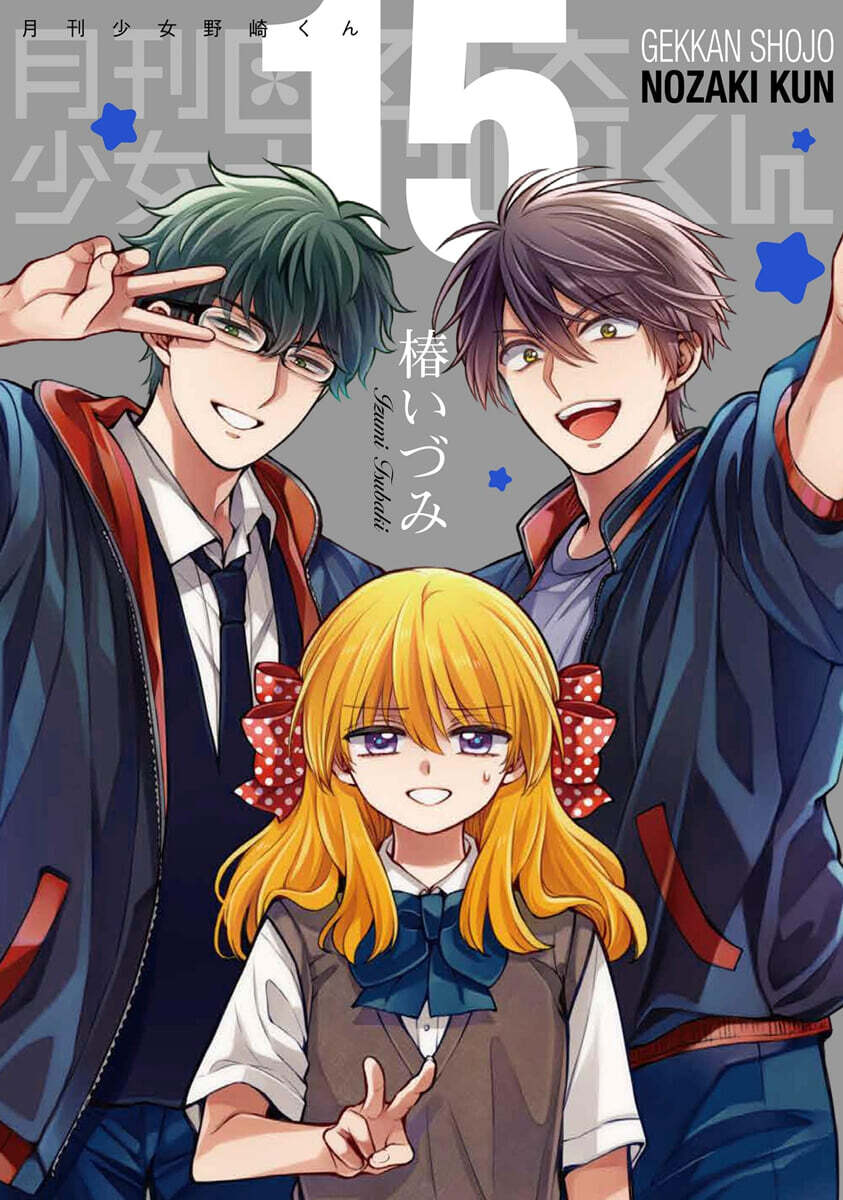 月刊少女野崎くん 15 「15.5卷」付き特裝版