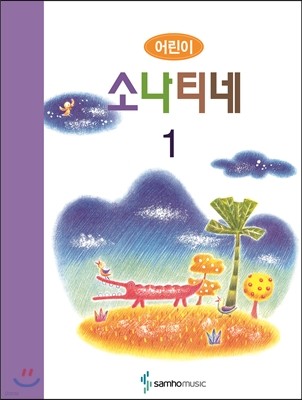 어린이 소나티네 1