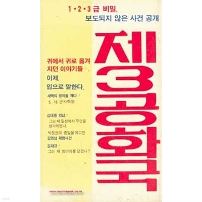 1985년 초판 1 2 3급 비밀 보도되지 않은 사건 공개 제3공화국