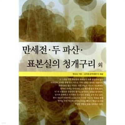 만세전.두 파산.표본실의 청개구리 외★