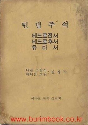 틴델주석 베드로전서 베드로후서 유다서 (겉케이스포함) (신약성경주석)