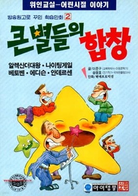 KBS위인교실 어린시절 이야기 방송원고로 꾸민 학습만화 2 큰별들의 합창