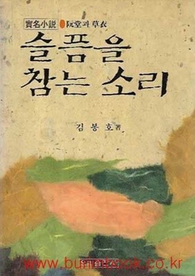 슬픔을 참는 소리 완당과 초의