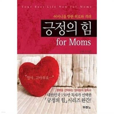 긍정의 힘 for Moms★