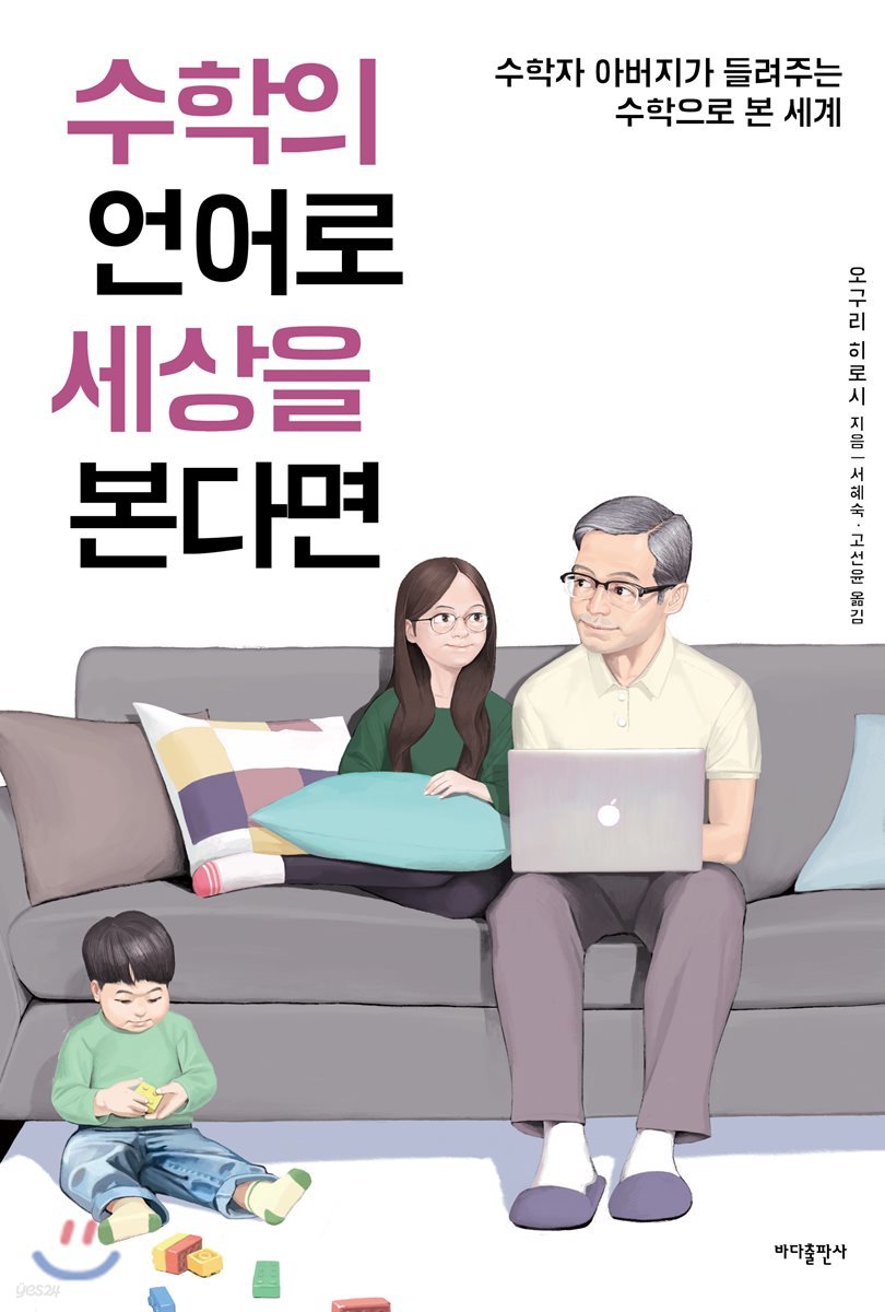 수학의 언어로 세상을 본다면