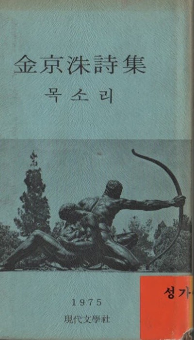 김경수 시집 목소리 (1975년 초판본)