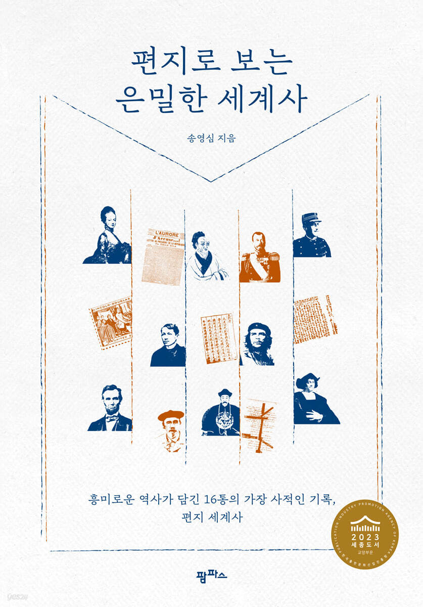 편지로 보는 은밀한 세계사 : 흥미로운 역사가 담긴 16통의 가장 사적인 기록, 편지 세계사