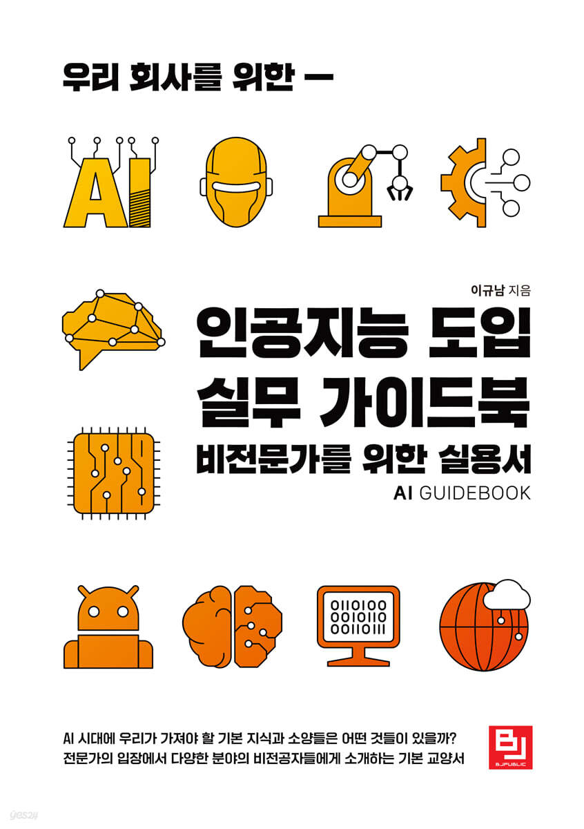 우리 회사를 위한 인공지능 도입 실무 가이드북