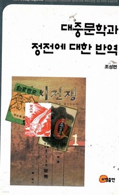 대중문학과 정전에 대한 반역 