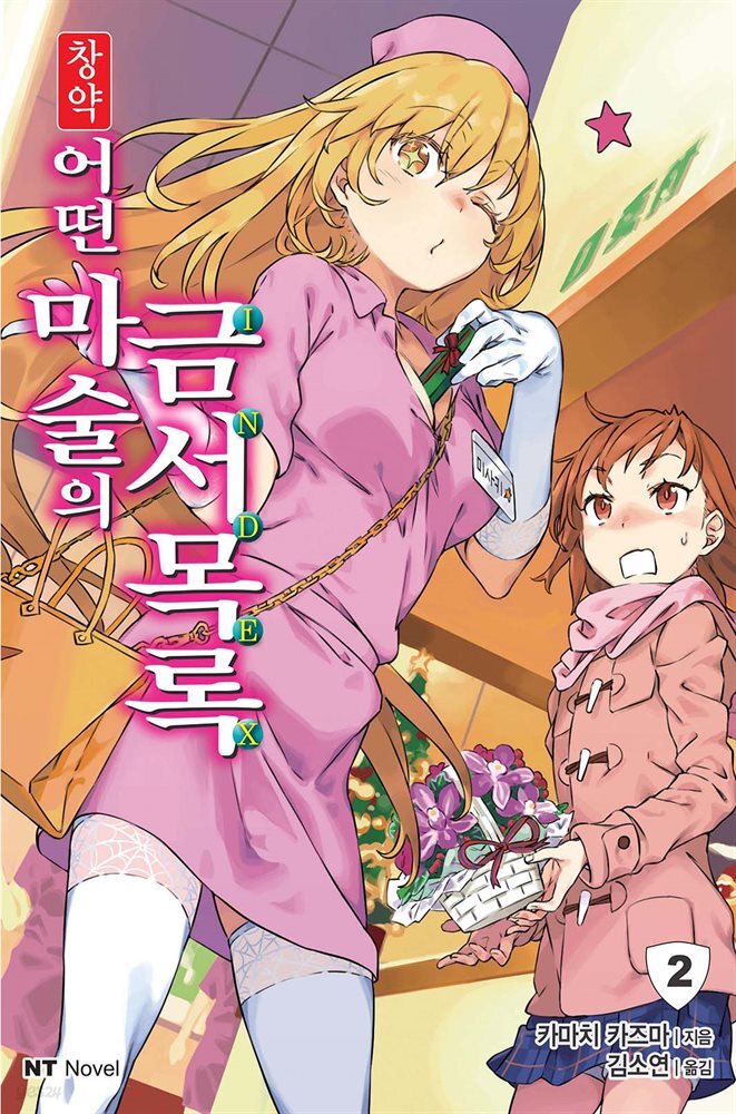창약 어떤 마술의 금서목록 02권