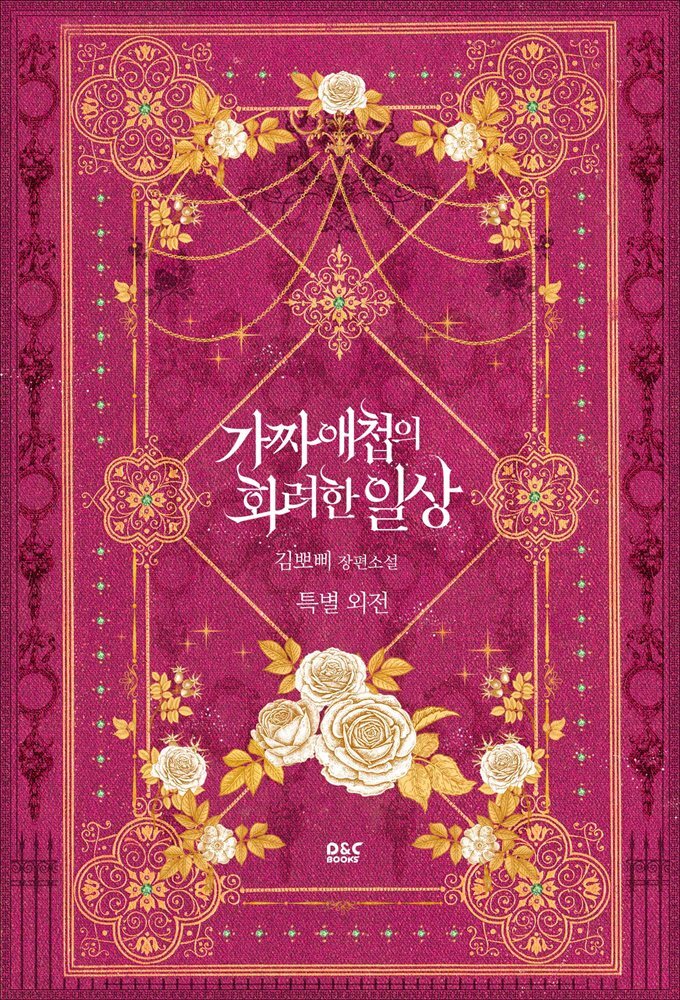 가짜 애첩의 화려한 일상 (특별 외전)