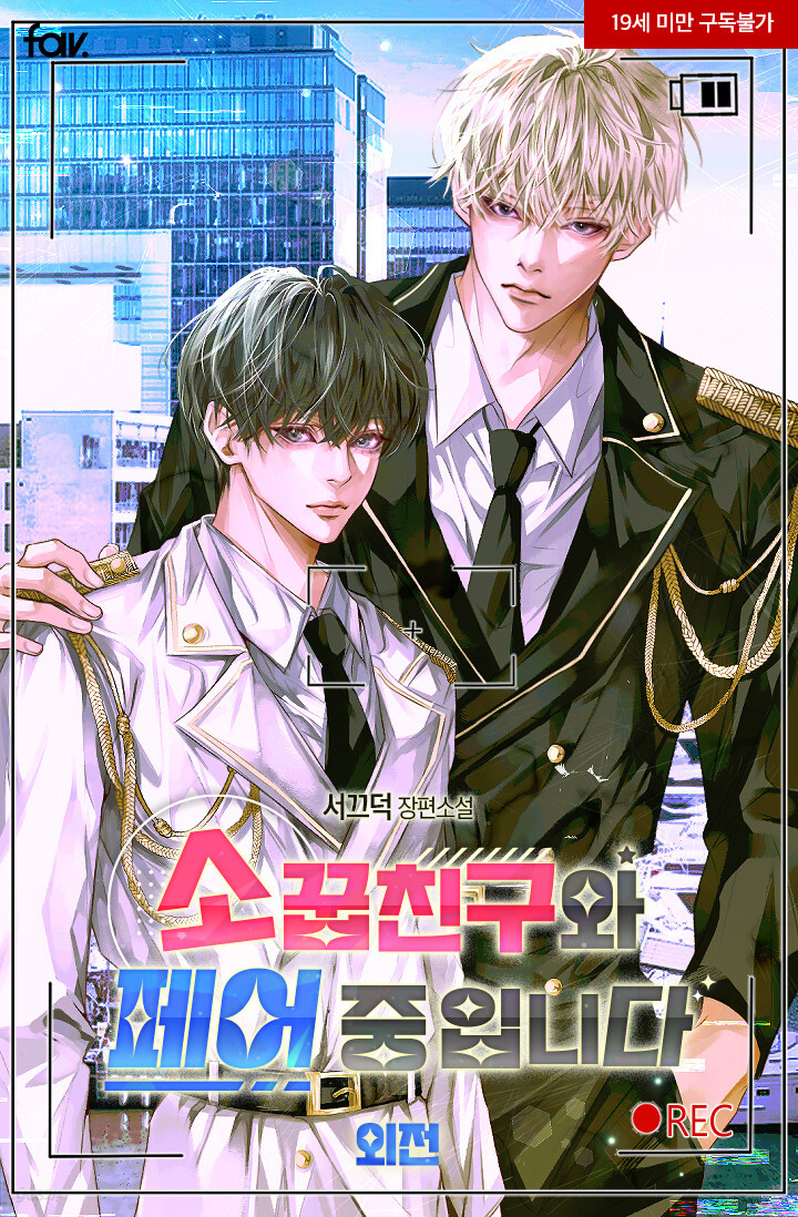 [전자책] [BL] 소꿉친구와 페어 중입니다 - 예스24 [전자책][BL] 소꿉친구와 페어 중입니다 - 예스24