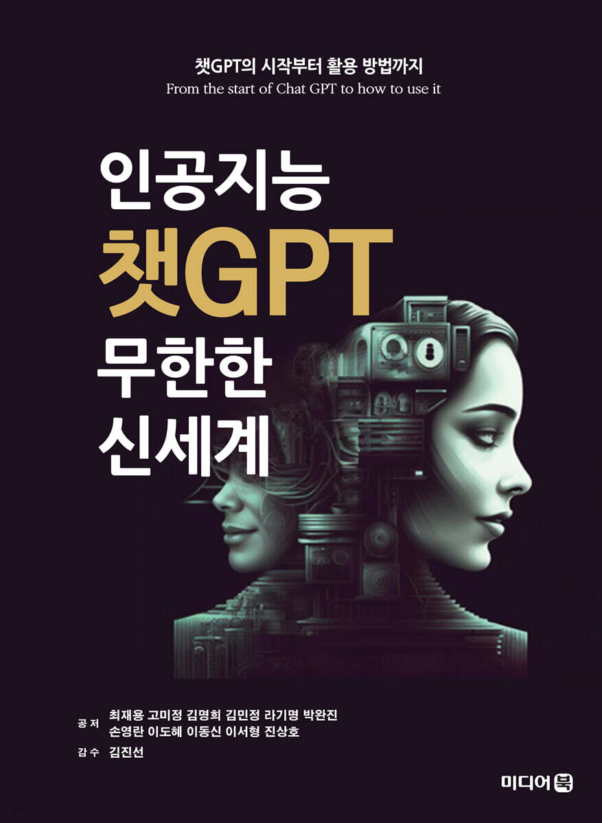 인공지능 챗GPT 무한한 신세계 | 최재용 | 미디어북 - 예스24