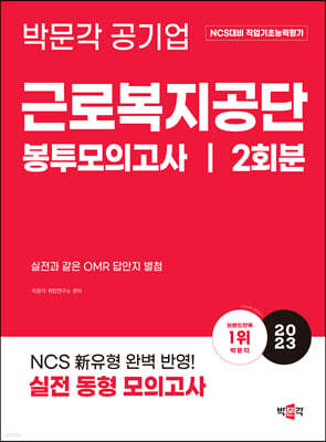 2023 NCS 근로복지공단 직업기초능력평가 봉투모의고사 2회분