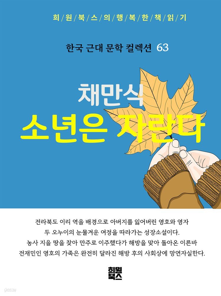 채만식 - 소년은 자란다