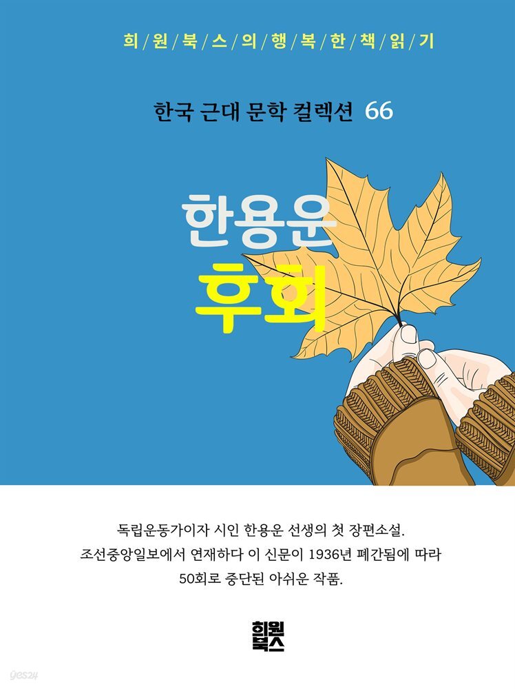 한용운 - 후회