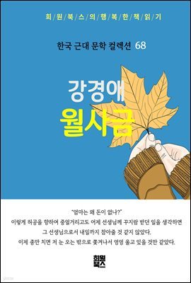 강경애 - 월사금