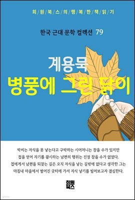 계용묵 - 병풍에 그린 닭이