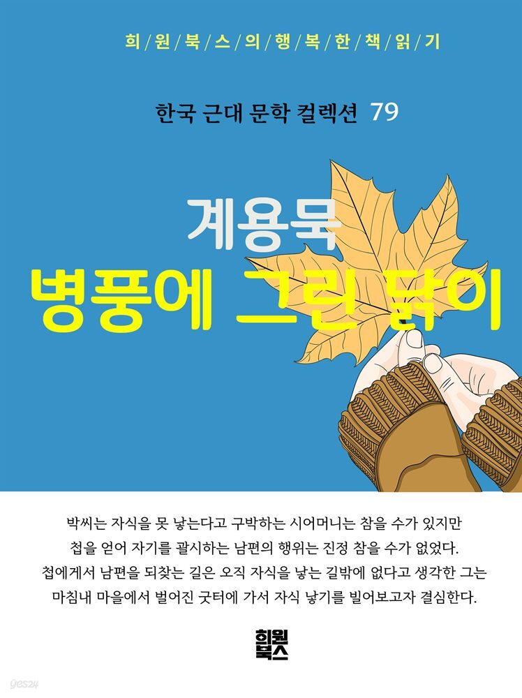계용묵 - 병풍에 그린 닭이