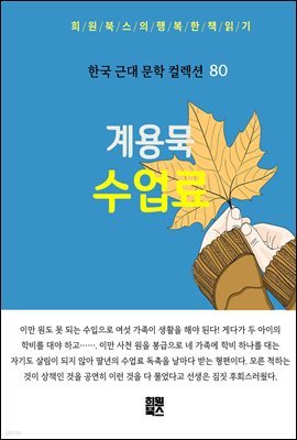 계용묵 - 수업료